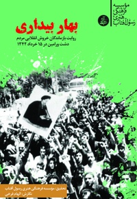 بهار بیداری